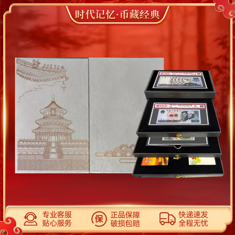 藏富于民珍藏盛世套装 DKP封装评级