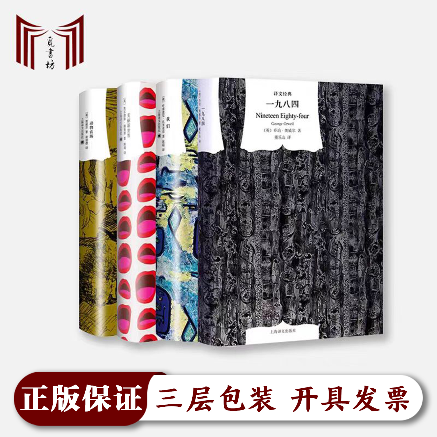 【正版现货·全新】美丽新世界+一九八四+我们+动物农场 精装共四册