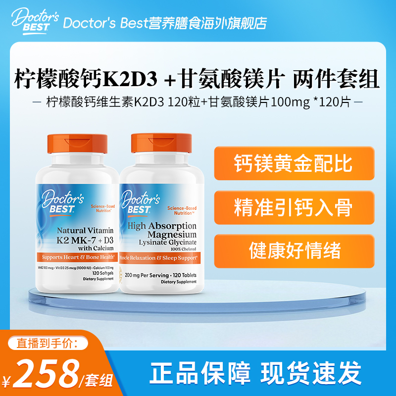 【套组】Doctor's Best多特倍斯柠檬酸钙维生素K2D3+甘氨酸镁片组合