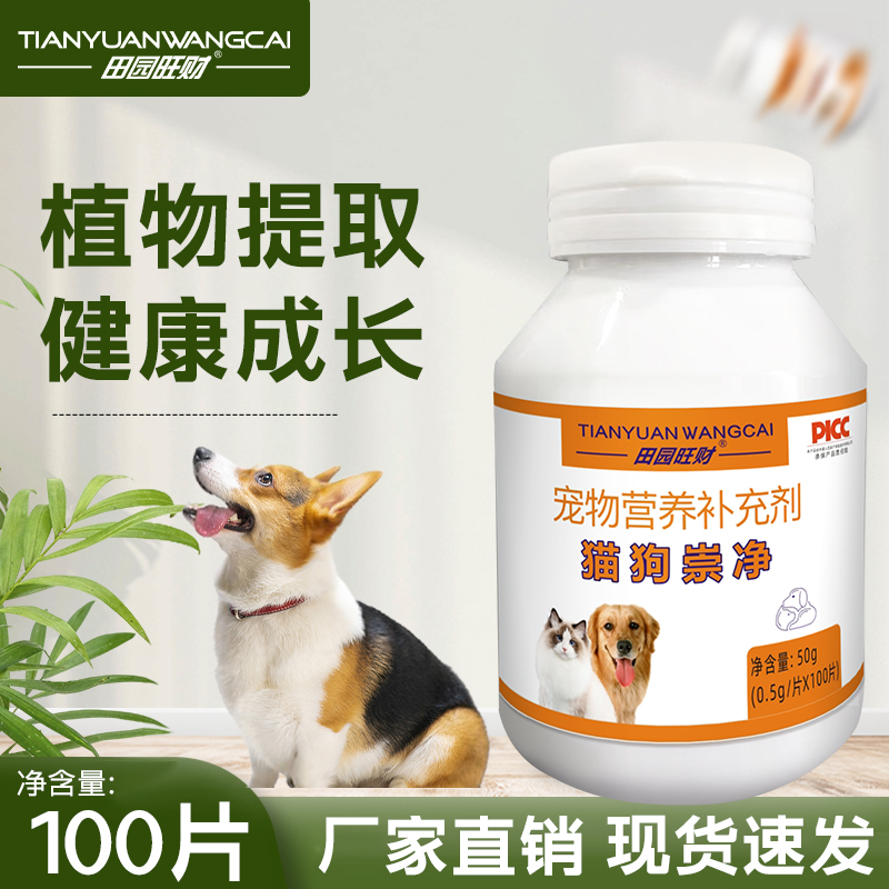 天然猫狗崇净100片/瓶通用宠物产品猫狗产品适用营养健康