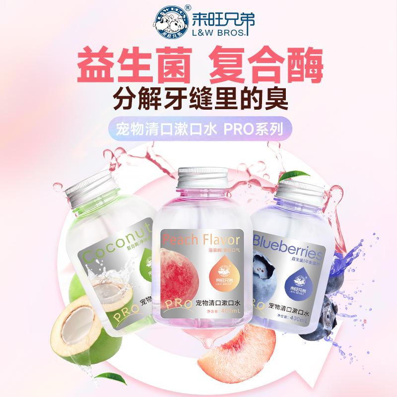 【养宠好物】来旺兄弟PRO系列宠物漱口水猫咪狗狗口腔祛味洁齿水