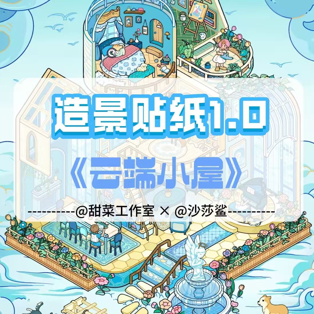 甜菜造景贴纸1.0 云端小屋