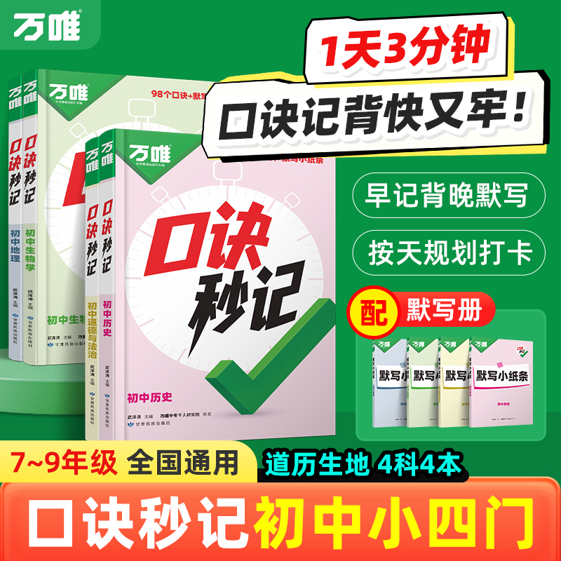 万唯中考口诀秒记2026版初中小四门必背道历生地基础知识手册商品图