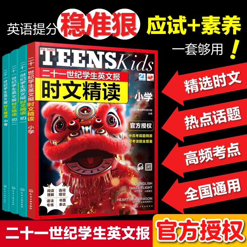 二十一世纪学生英文报 时文精读 小学初中英语阅读常热点考点辅导
