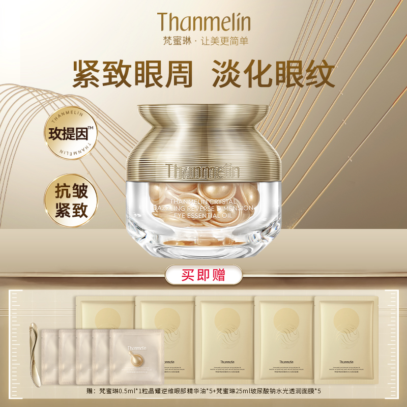 梵蜜琳晶耀逆维眼部精华油紧致眼周肌肤扶平动静态细纹舒缓眼部油