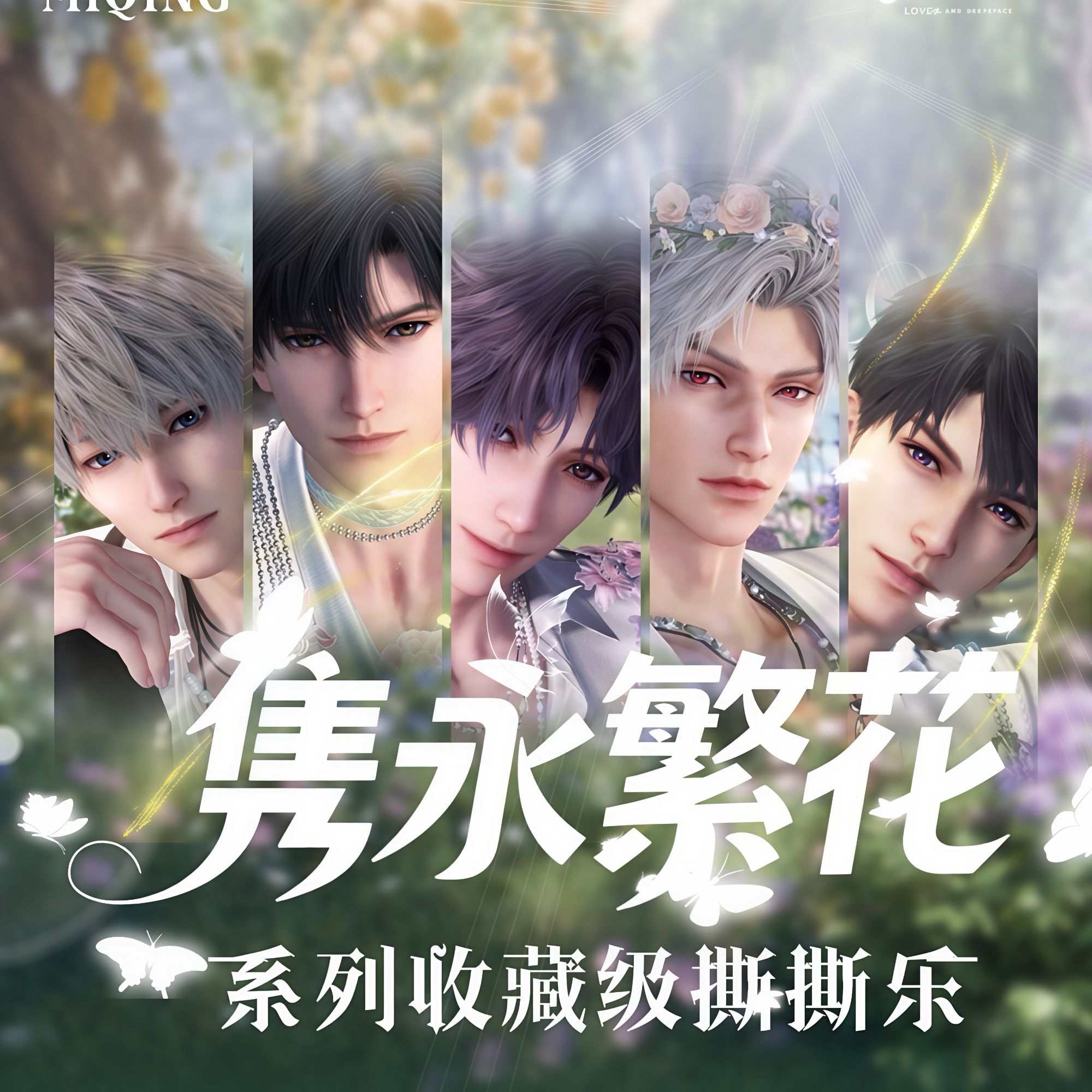 【迷情文创】恋与深空感官掠夺者系列隽永繁花撕撕乐玩法多样