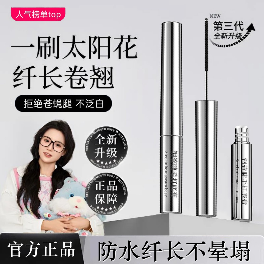 【明星同款】三姿堂钢管睫毛打底膏纤长卷翘睫毛膏防水汗浓密不晕染