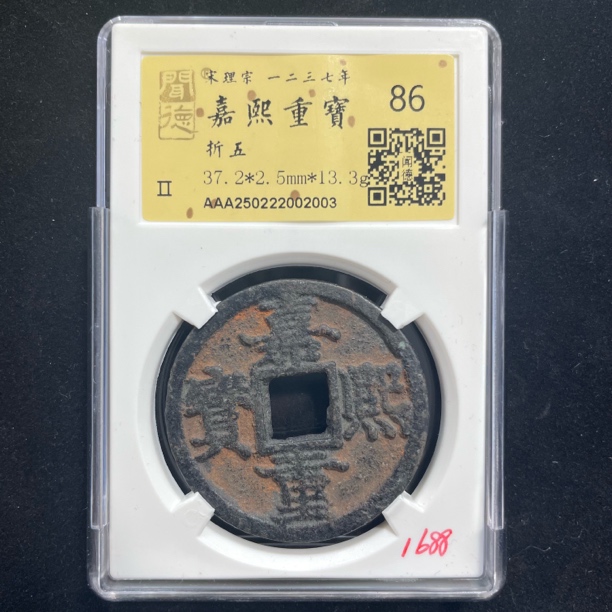 嘉熙重宝折五2003