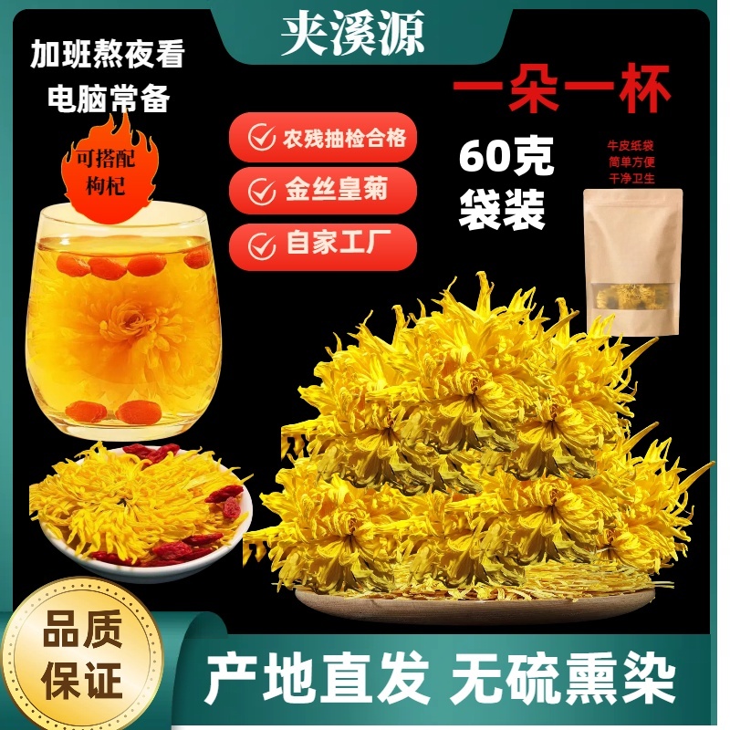 菊花茶金丝皇菊60克牛皮纸袋装配枸杞菊花茶皇菊熬夜茶