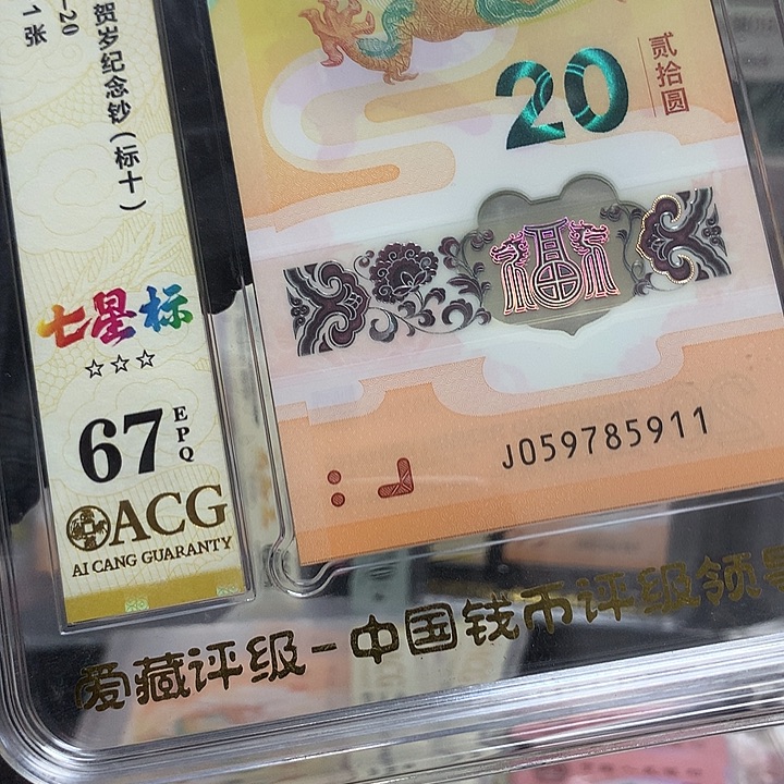 塑料059785911龙钞飞马满号新标十爱藏67