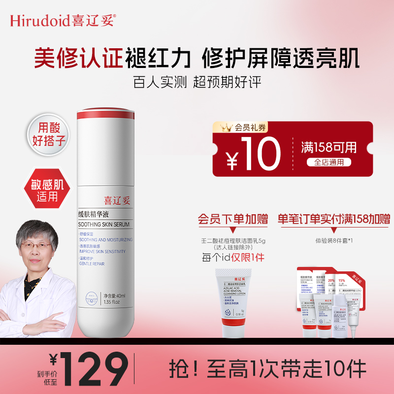 【官方推荐用酸搭子】喜辽妥壬二酸缓肤精华液褪红修护控油保湿40ml