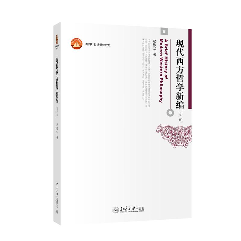 【新华正版】 现代西方哲学新编第二版 赵敦华 博雅大学堂哲学 赵