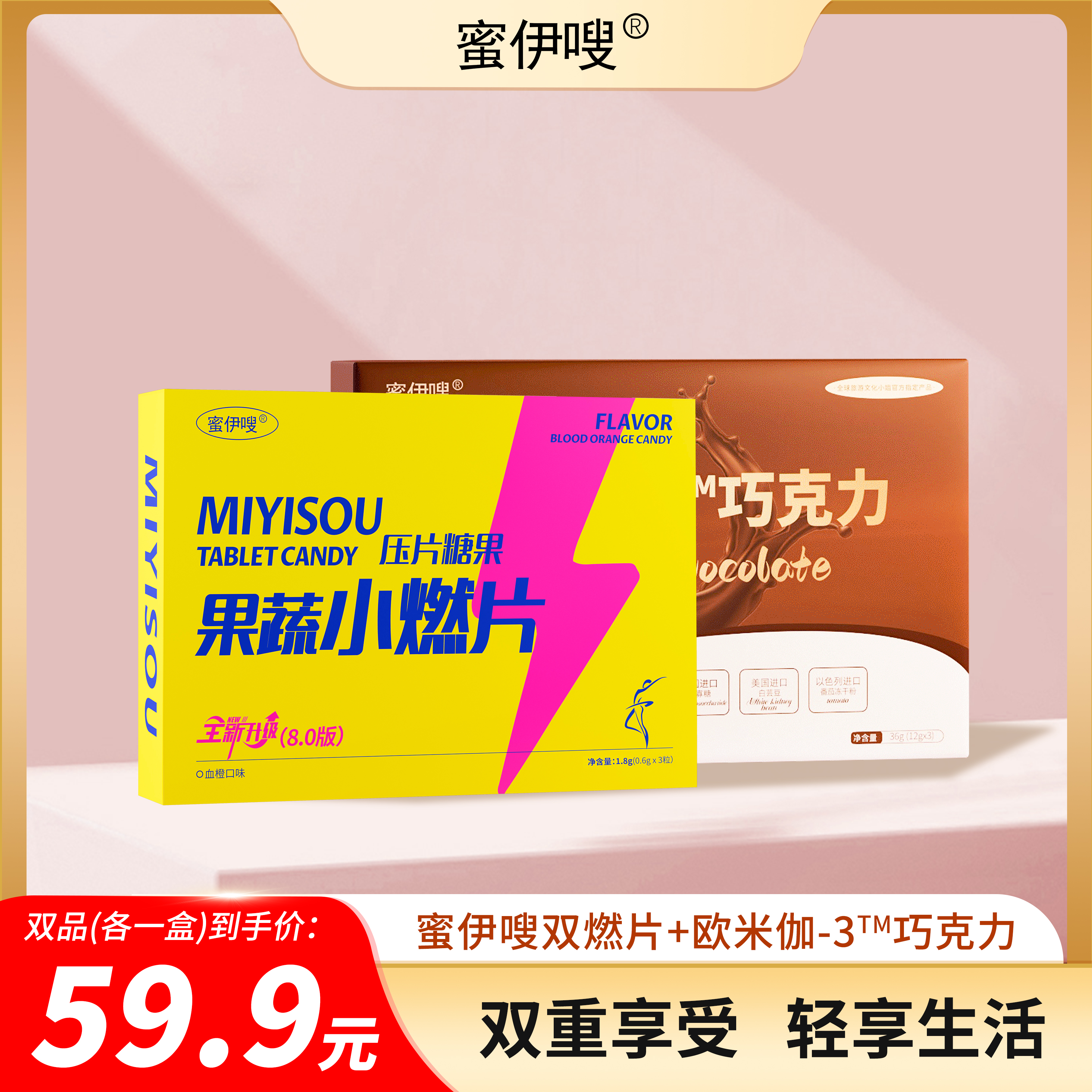 蜜伊嗖  果蔬小糖片➕欧米伽-3™  组合 体验. 装 