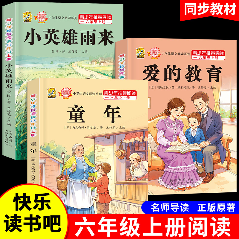 正版六年级上册必读课外书童年爱的教育小英雄雨来管桦阅读书推荐