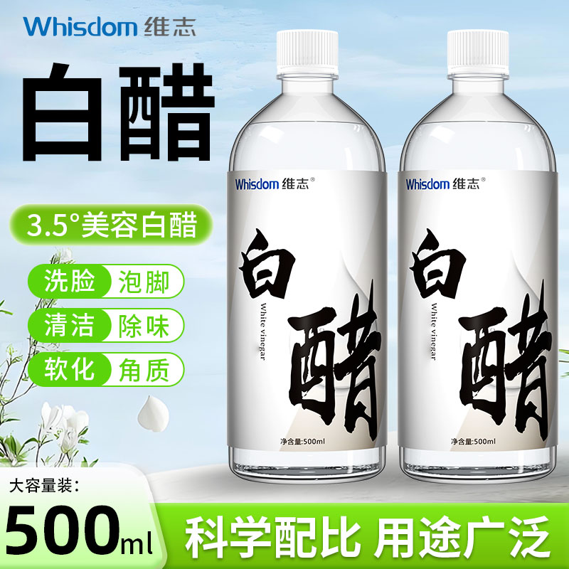 维志3.5度白醋洗脸美专用容护肤可洗脸用的白醋清洁500g泡脚足浴