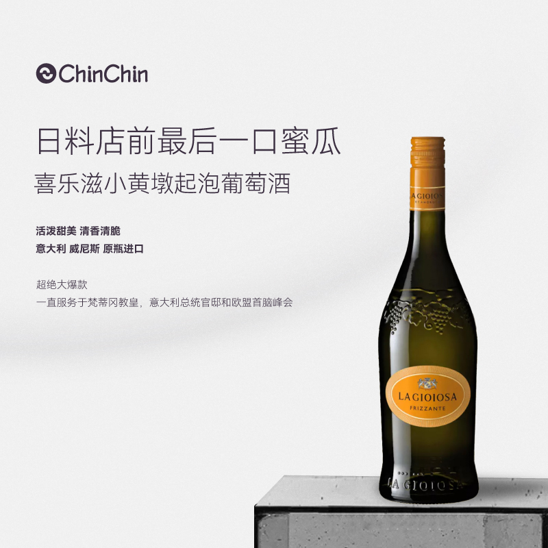 意大利喜乐滋小黄墩起泡葡萄酒苹果柑橘蜜瓜清香脆爽风味