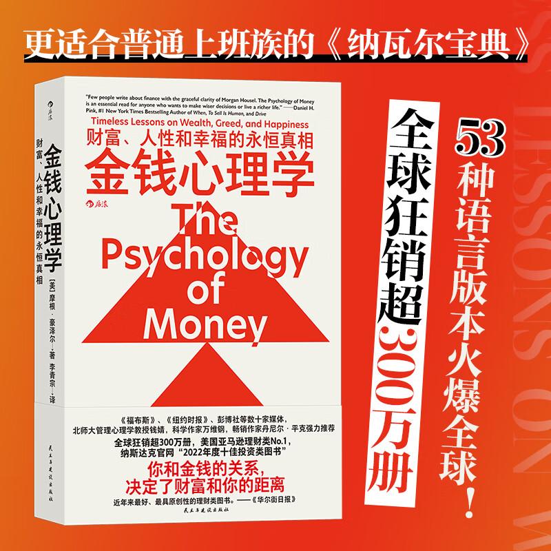 金钱心理学 财富 人性和幸福的永恒真相 摩根豪泽尔 著 美国亚马