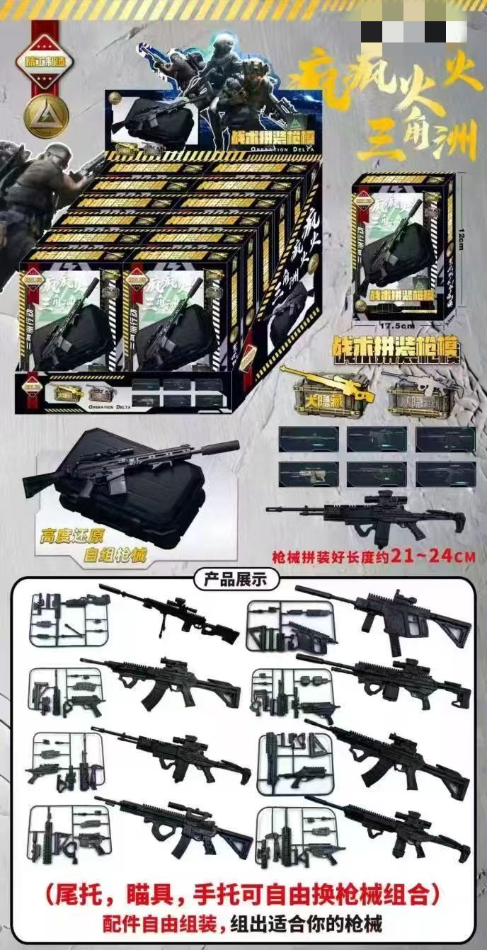 三角洲拼装枪模型玩具（一单到手12个），B-194