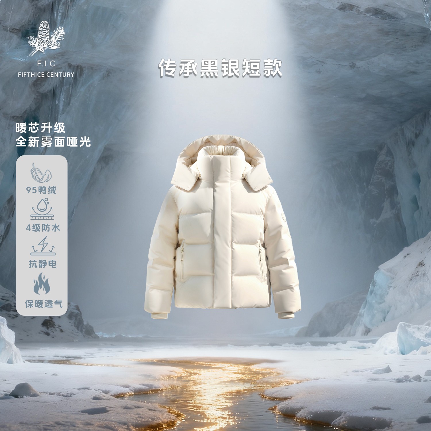 朱先生F.I.C【黑银系列加厚短款】黑银系列95鸭绒恒温保暖防风御寒
