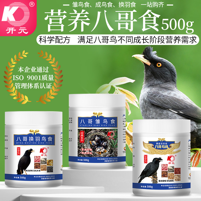 开元八哥雏鸟鸟食八哥换预期鸟食五谷虫八哥营养鸟粮饲料一站购