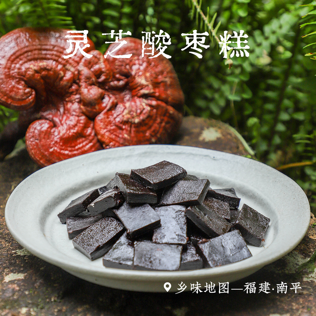 灵芝酸枣糕乡愁沈丹鲜果新鲜南酸枣加工丰富VC紫灵芝独立小包130g