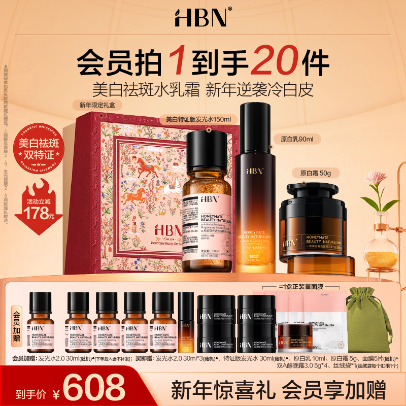 HBN原白水乳霜套装美白淡斑精华霜提亮保湿滋润修护水乳提亮护肤