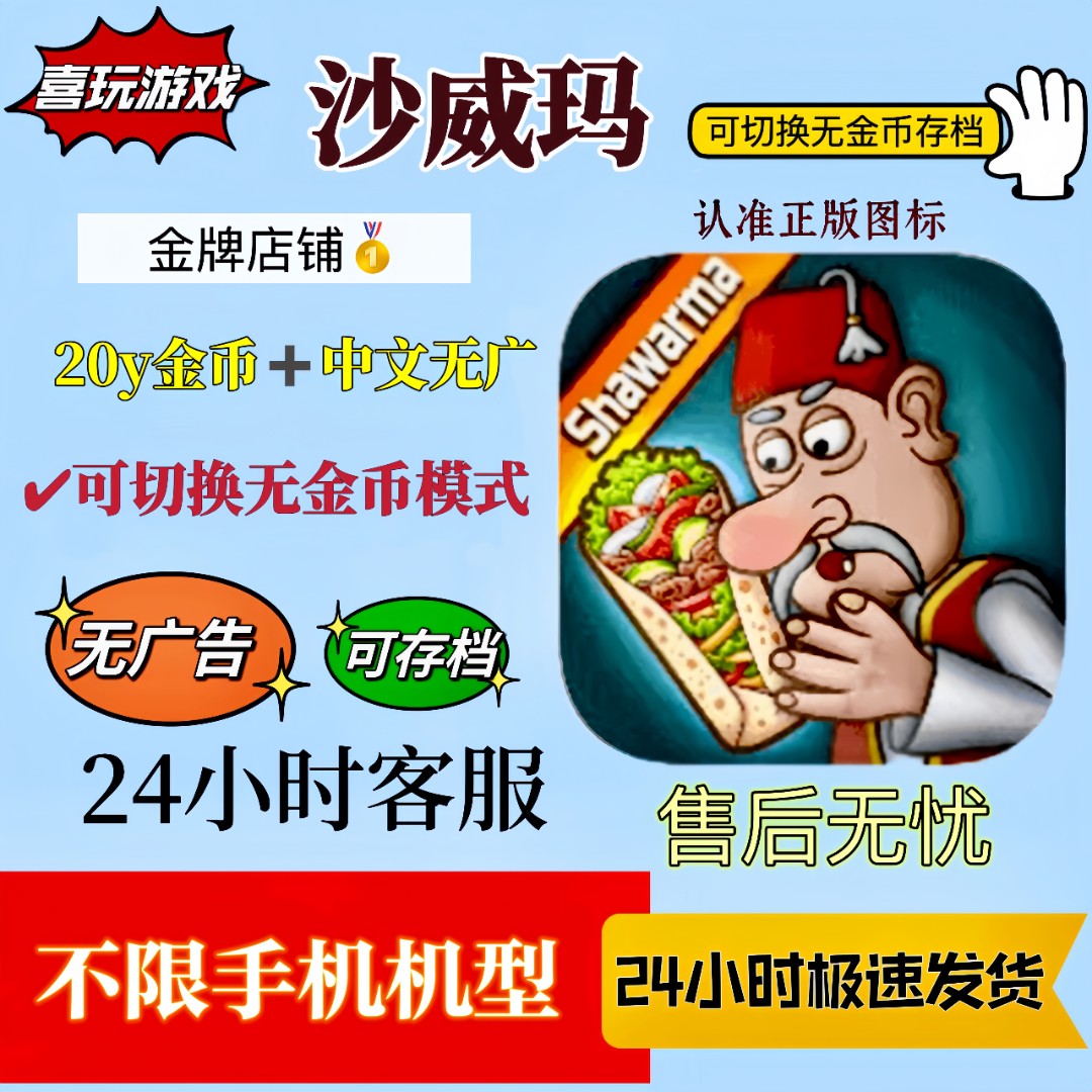 沙威玛传奇解锁版 无广+金币游戏