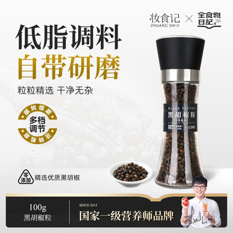 【官旗】全食物日记×妆食记黑胡椒粒100g