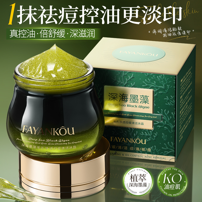 法颜蔻深海墨藻毛孔净透控痘清洁冰晶100g