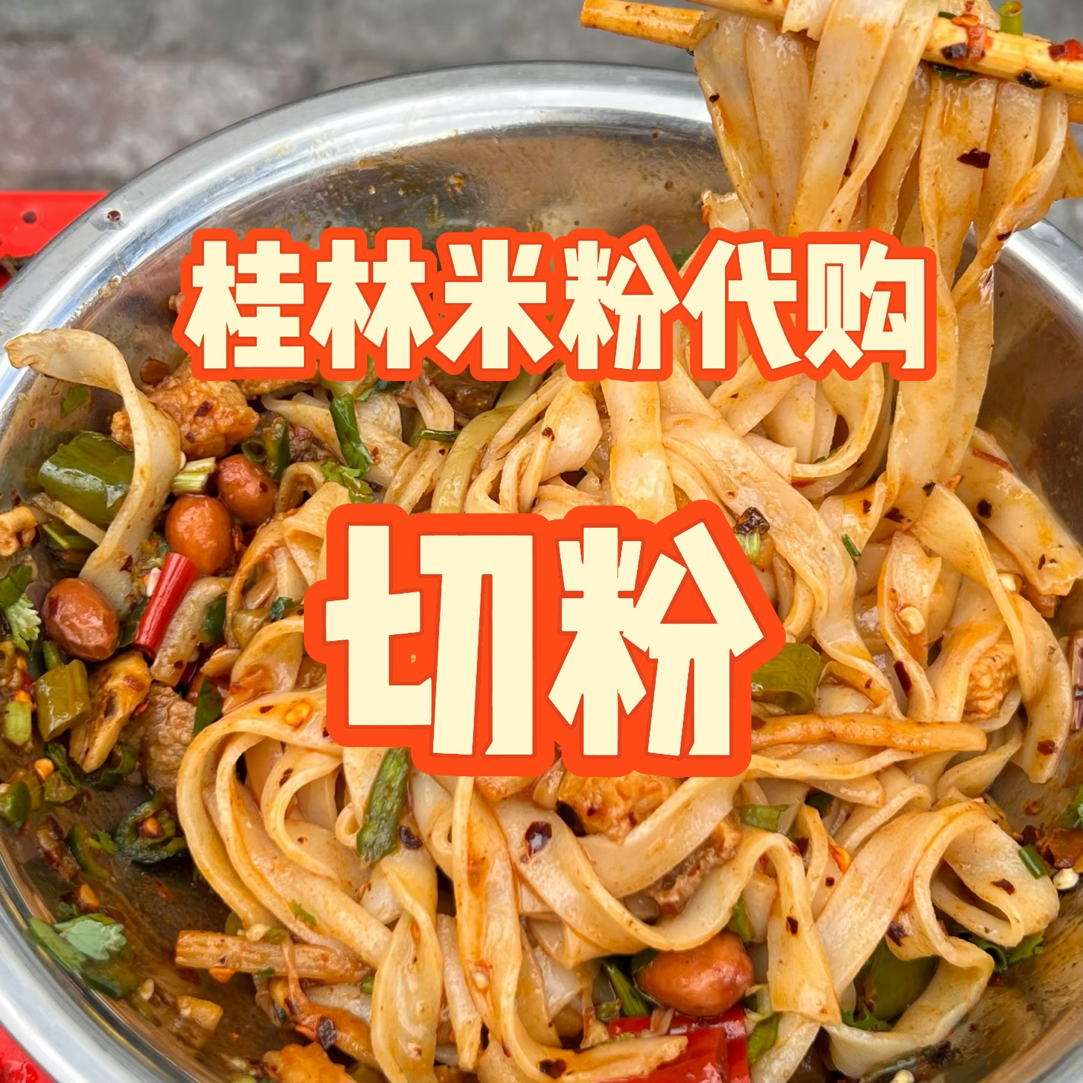 桂林米粉代购切粉广西