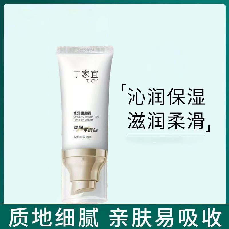 丁家宜人参水润素颜霜保湿轻薄裸妆懒人霜面霜不卡粉脸部护肤品