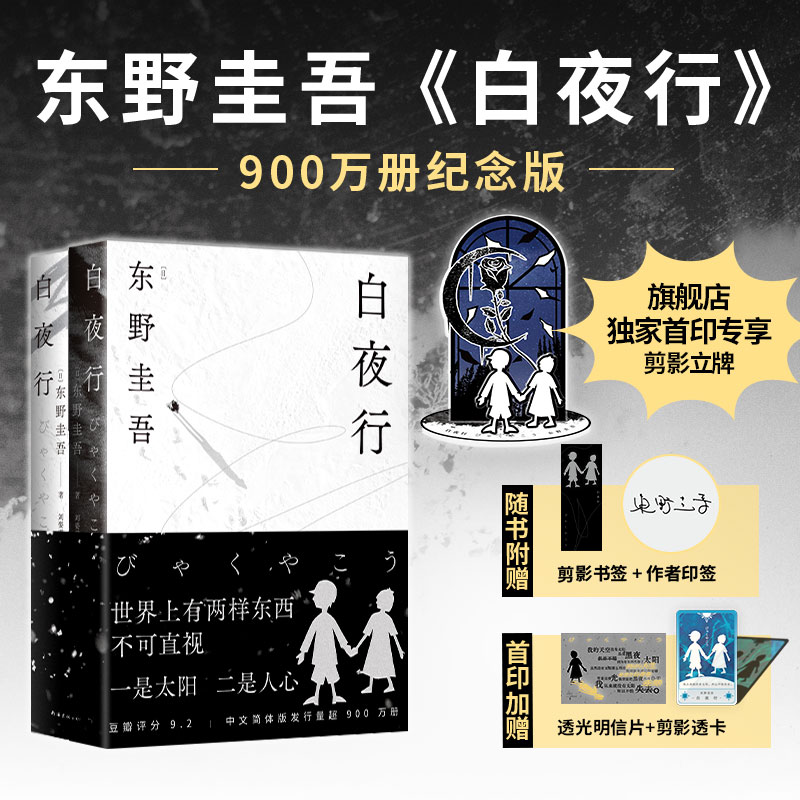 白夜行（2025版） 东野圭吾 经典悬疑设定鼻祖 霸榜各大悬疑榜单 