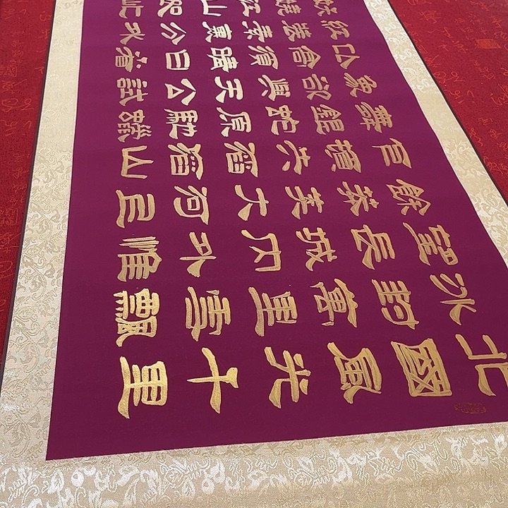 书法北国卷轴隶书金色墨205✖️55厘米左右