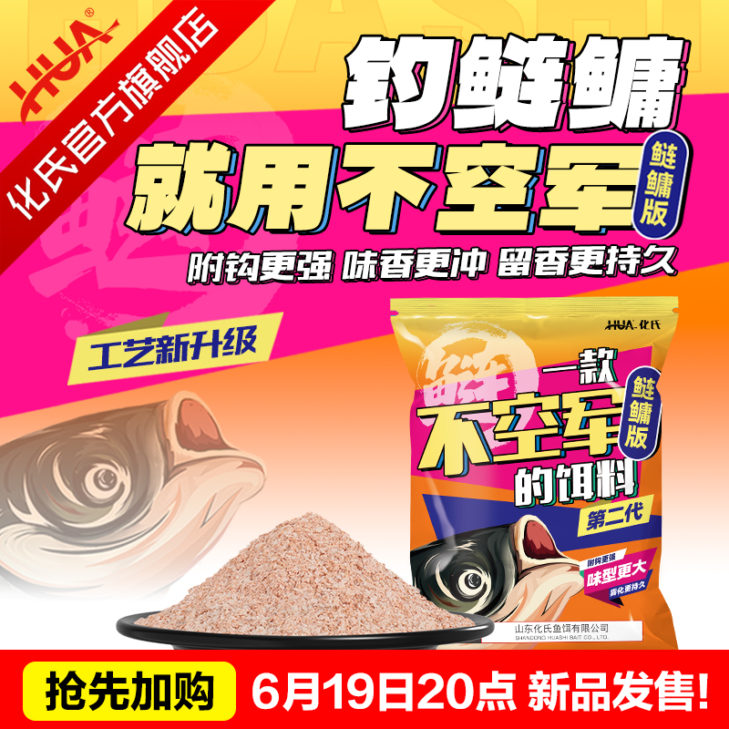 【抢先预约】化氏新品不空军鲢鳙版二代升级版花白鲢大胖头鲢鳙饵料