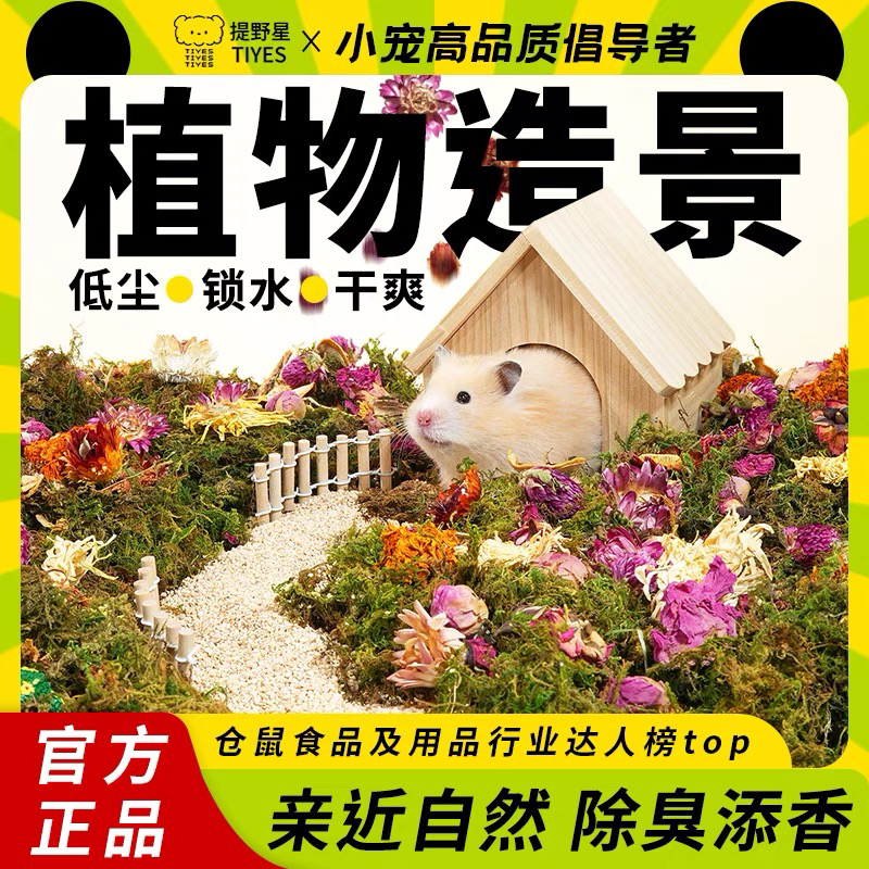 TIYES提野星小宠花草垫料仓鼠金丝熊除臭杀菌造景天然可食用垫材
