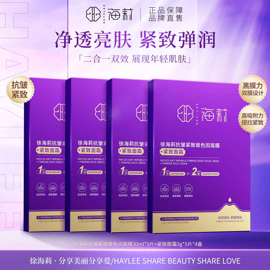 【先涂后敷 二合一】徐海莉抗皱紧致玻色因面膜保湿紧致塑颜面霜