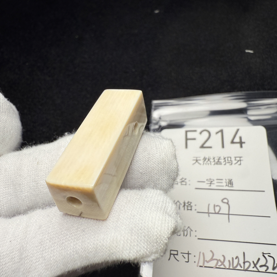 F214天然猛犸象牙素款一字三通一体三通11.3*10.6*32.5mm冰料配饰