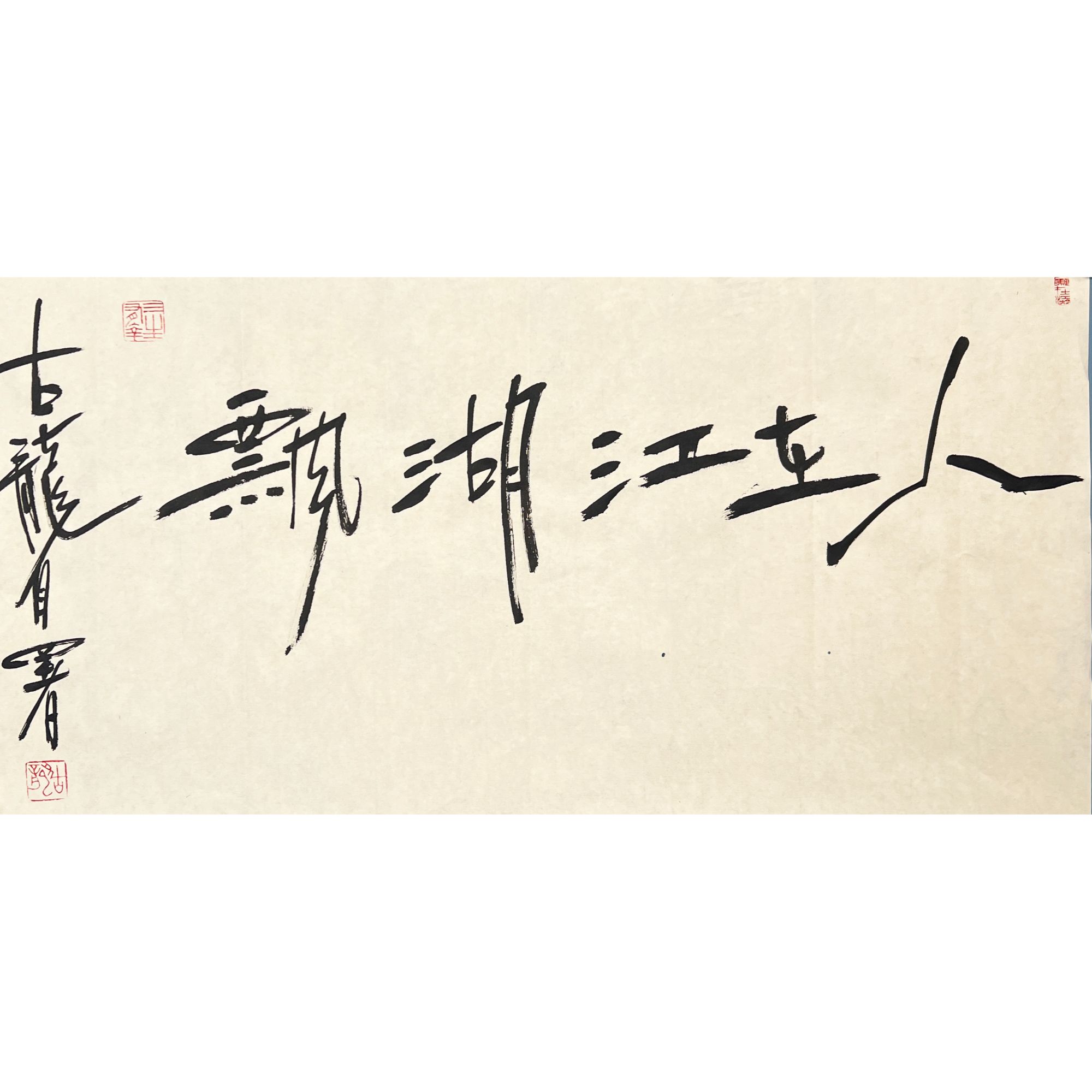 HLR1128-古龙书法软片69x34cm/约2平尺