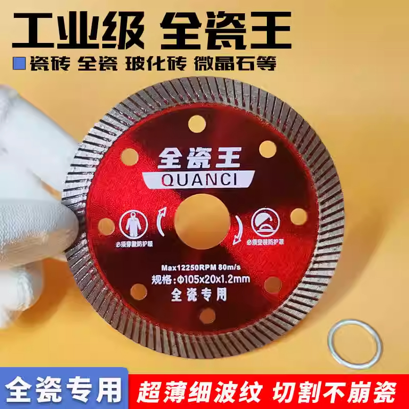 瓷砖超薄切割片干切王全瓷专用陶瓷玻化砖微晶石大理石角磨机锯片