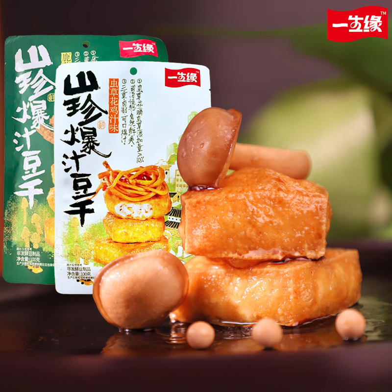【一生缘】山珍爆汁豆干浓郁汤汁鲜味十足解馋零食