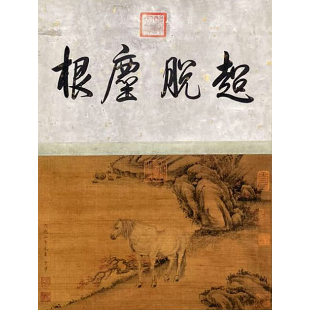 Lot32 【超脱麈根】 51*33cm 1.6平方尺  绢本立轴