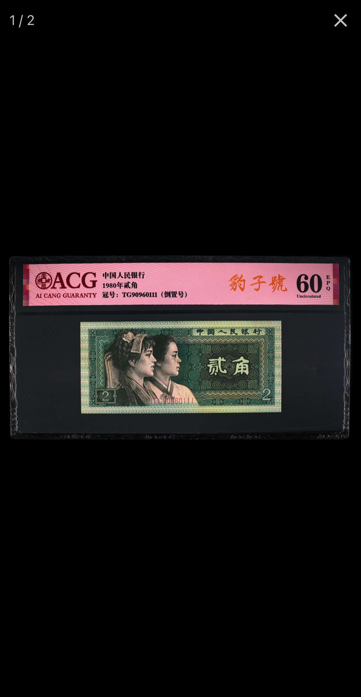 退市四版8002倒置豹子一张，靓号，爱藏60分原票