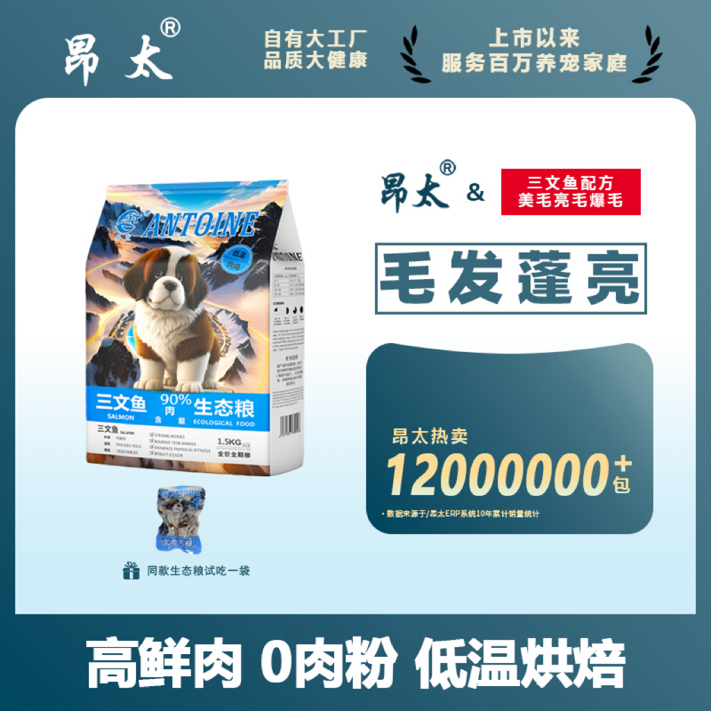 美毛亮毛—昂太三文鱼低温烘焙生态犬粮狗粮 1.5kg*1（送试吃装）