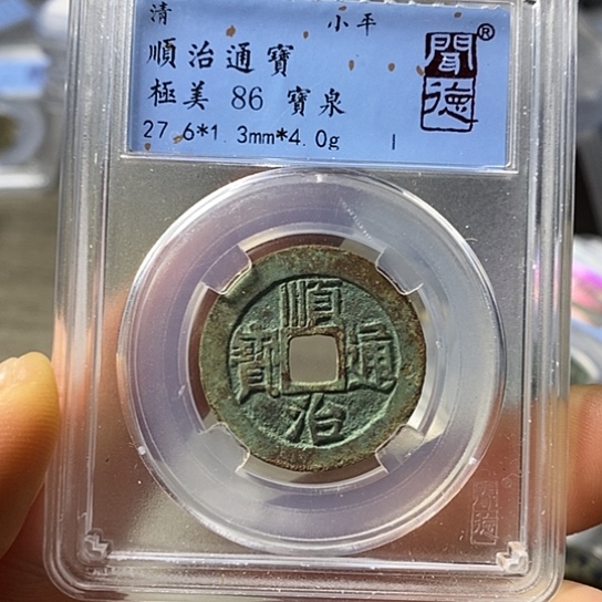 铜闻博文化顺治通宝