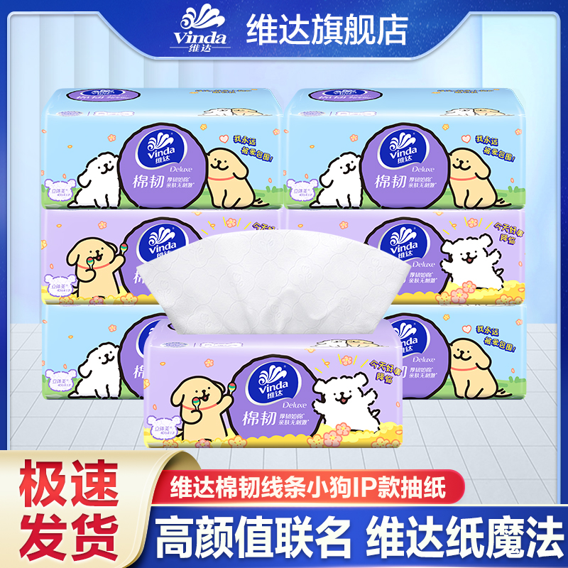 【线条小狗联名】维达棉韧90抽加厚面巾纸亲肤抽纸纸抽家用装纸巾