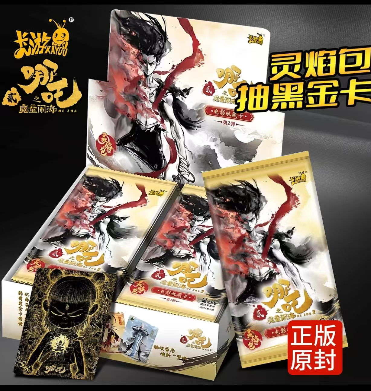 正版哪吒魔童闹海灵焰包（超量）