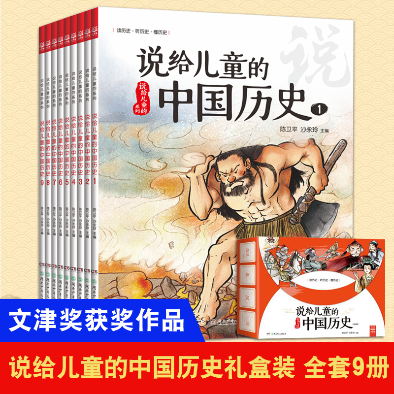 文津奖《写给儿童的中国历史》陈卫平全新力作 5-10岁儿童历史读物