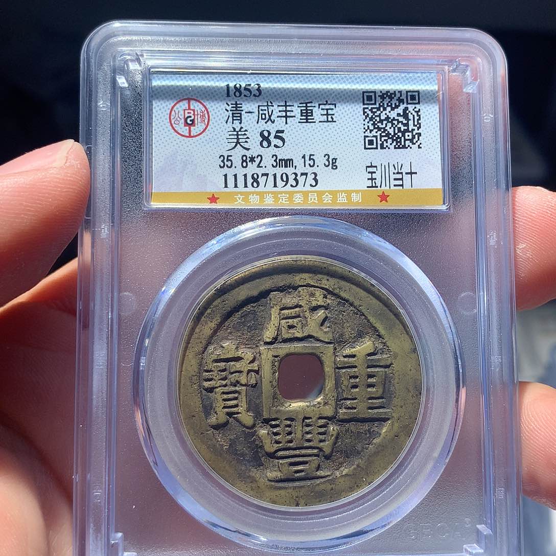金属QY。咸丰重宝85分9373