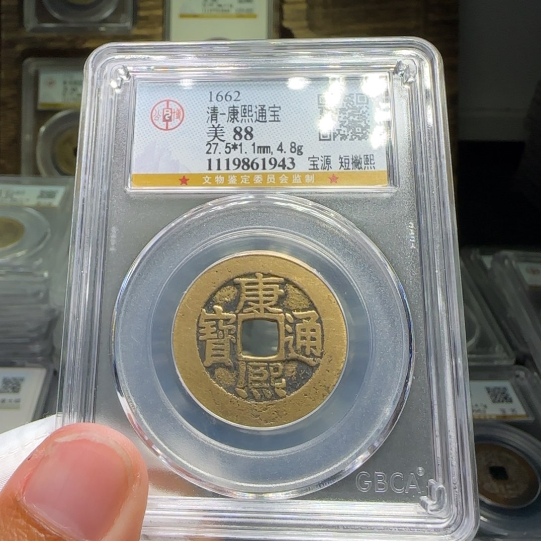 金FY康熙宝源短撇熙大样88分1943