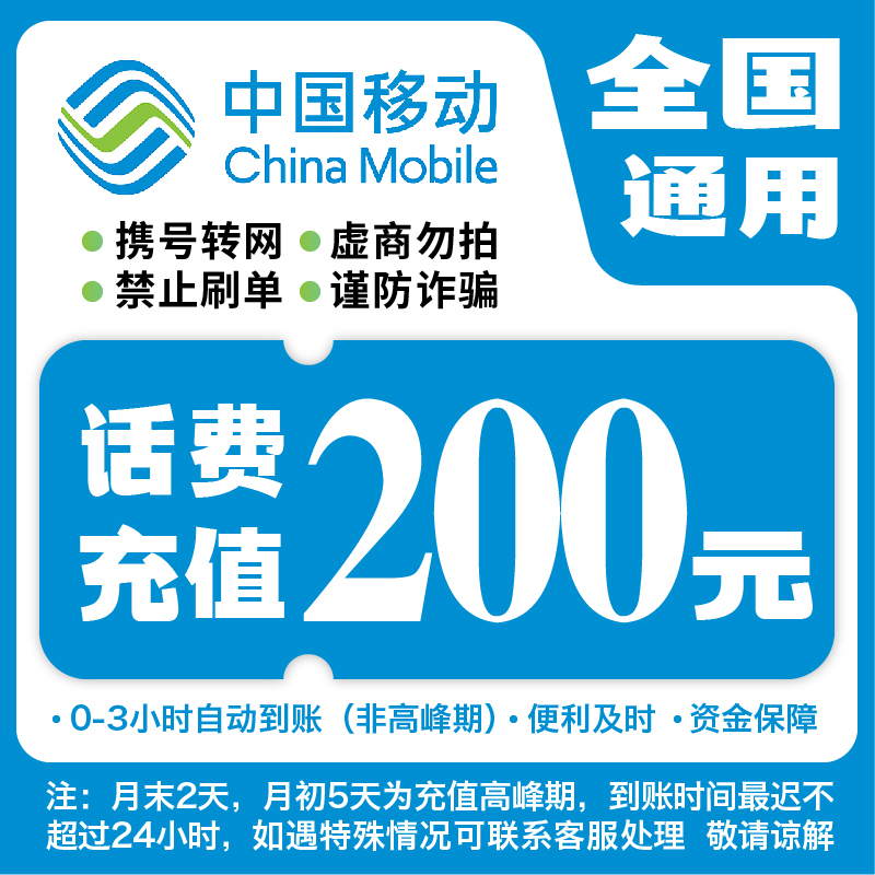 【达人补贴】全国移动200元话费充值